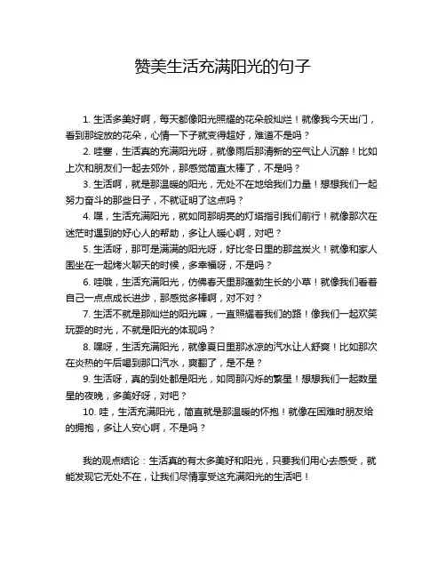 赞美生活充满阳光的句子