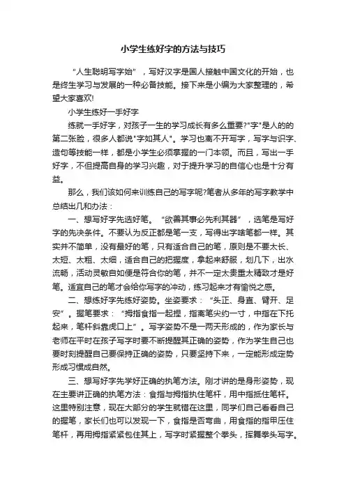 小学生练好字的方法与技巧