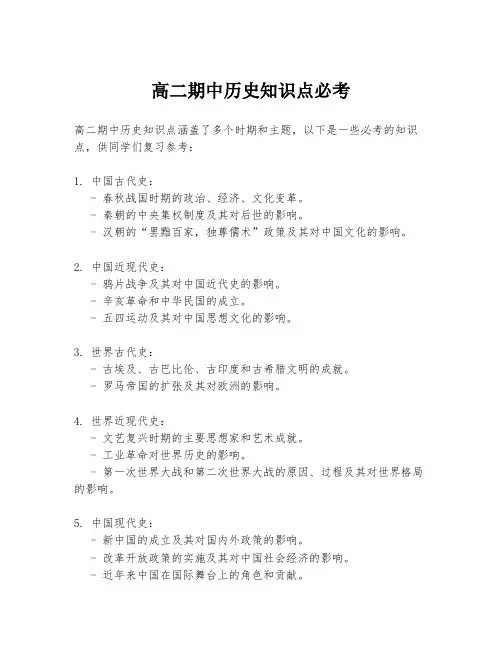 高二期中历史知识点必考