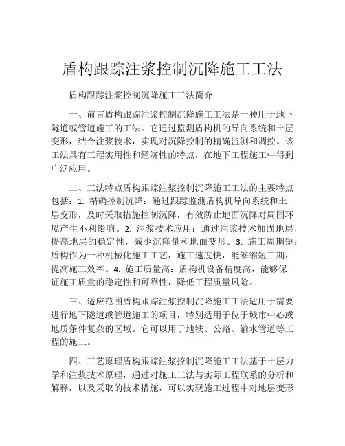 盾构跟踪注浆控制沉降施工工法