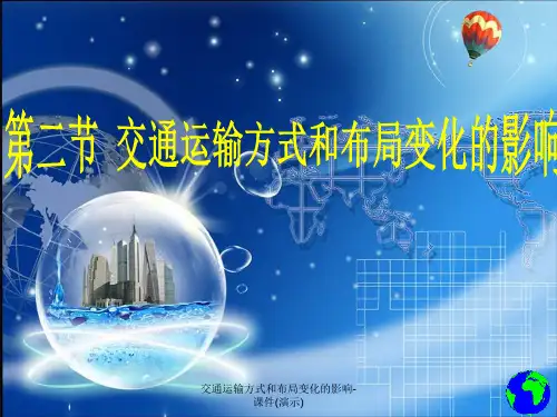 最新交通运输方式和布局变化的影响-课件(演示)