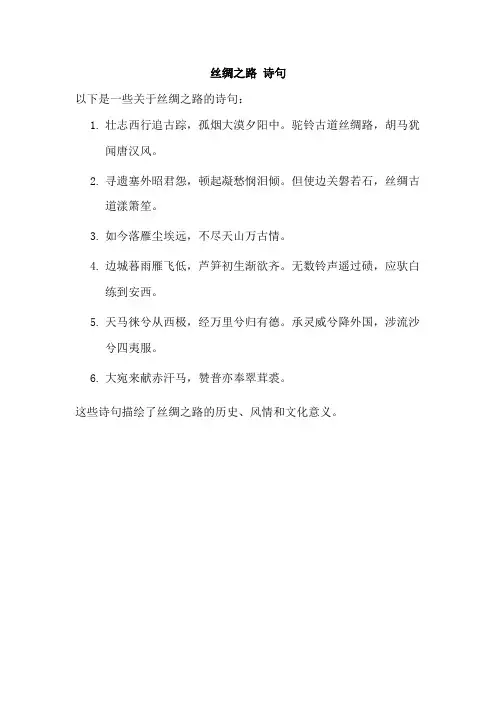 丝绸之路 诗句
