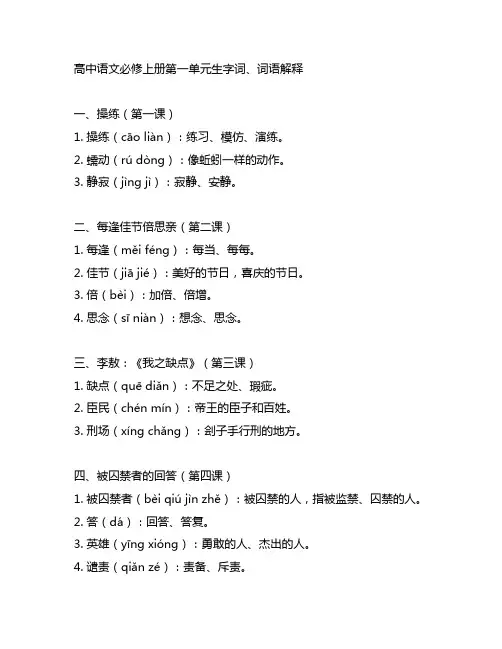 高中语文必修上册第一单元生字词、词语解释