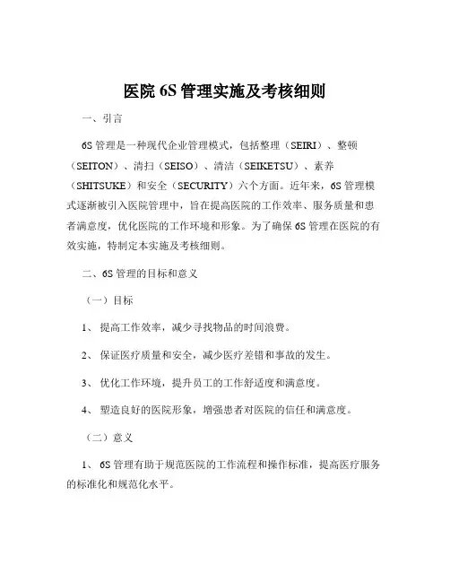 医院6S管理实施及考核细则