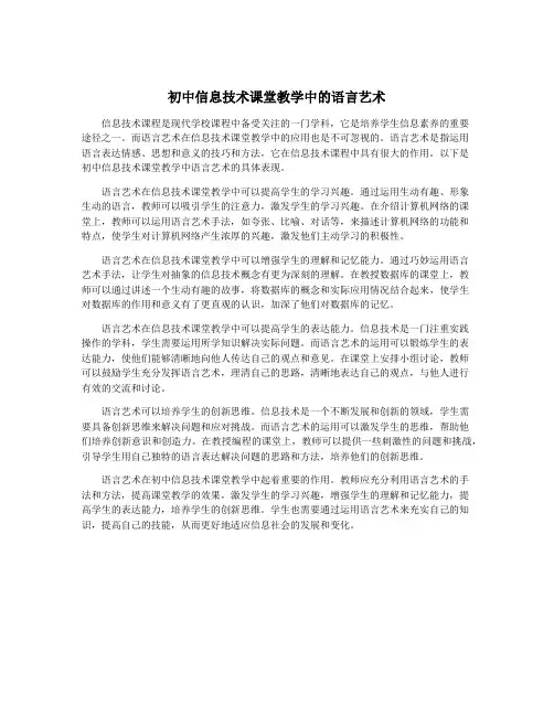 初中信息技术课堂教学中的语言艺术