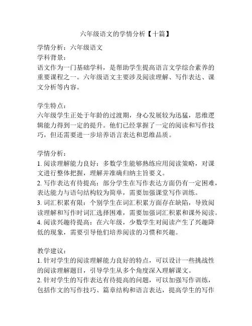 六年级语文的学情分析【十篇】