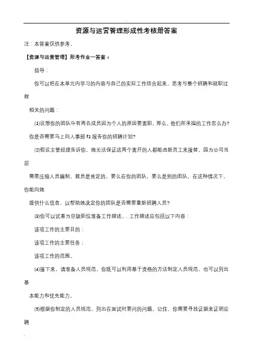 资源与运营管理形成性考核册答案