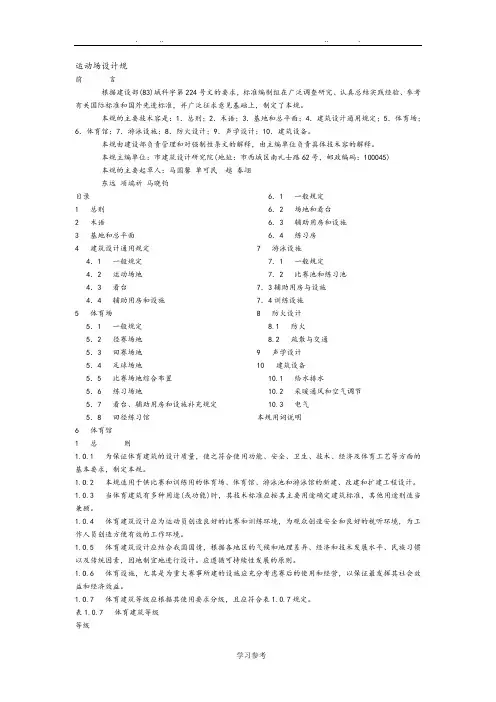 运动场设计规范标准[详]