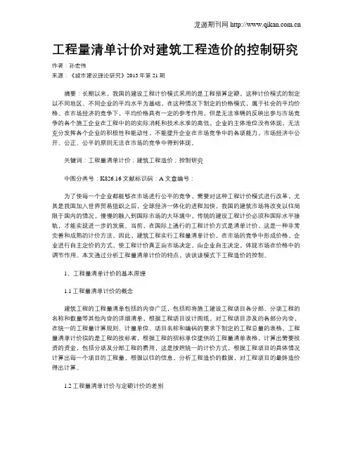 工程量清单计价对建筑工程造价的控制研究