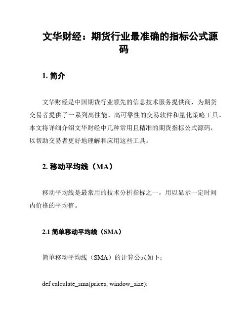 文华财经：期货行业最准确的指标公式源码
