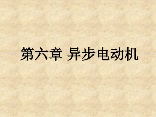 电工电子技术(西交大版)教学课件第六章 异步电动机
