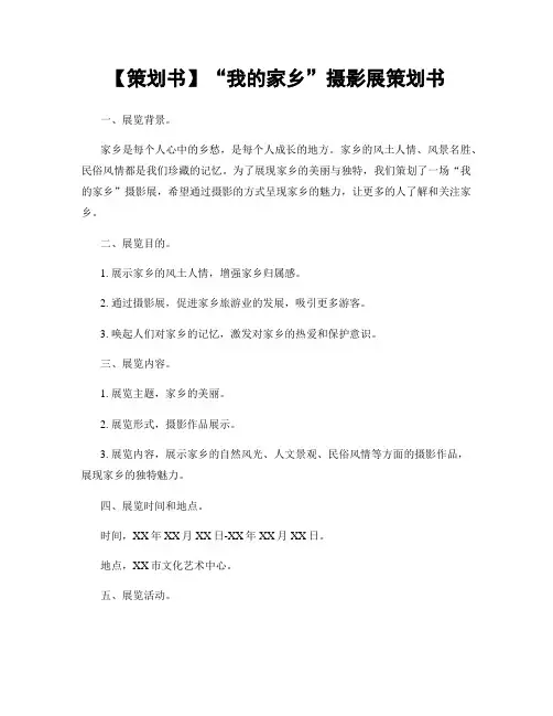 【策划书】“我的家乡”摄影展策划书