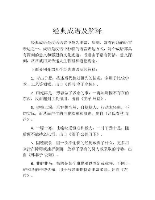 经典成语及解释
