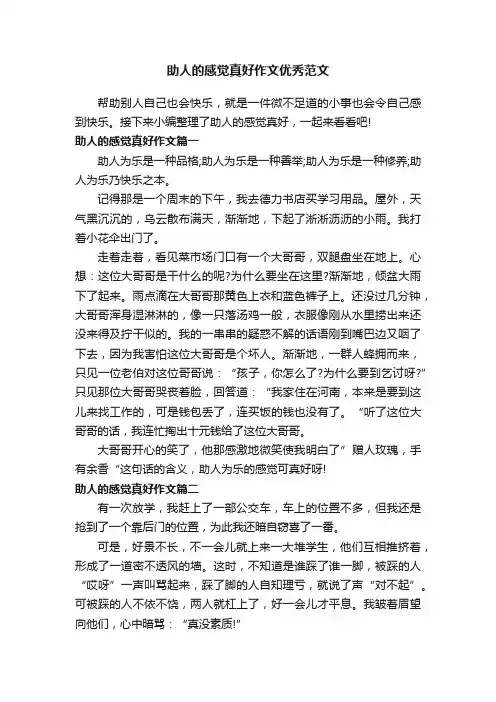 助人的感觉真好作文优秀范文