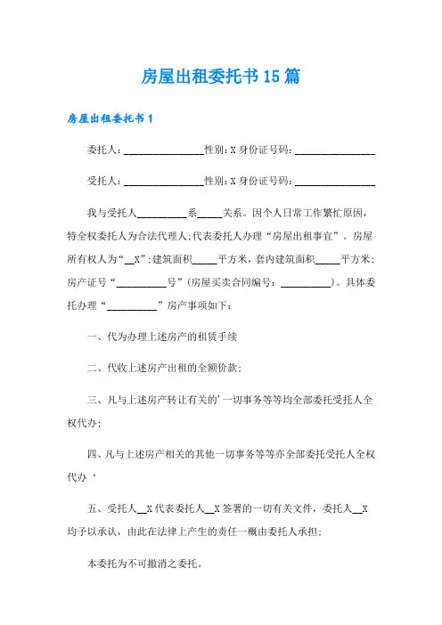 房屋出租委托书15篇