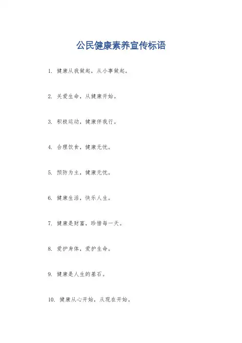 公民健康素养宣传标语