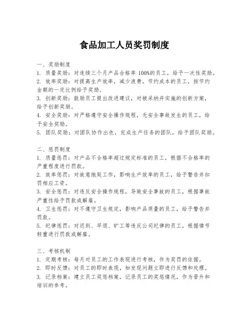 食品加工人员奖罚制度