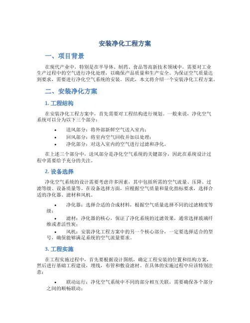 安装净化工程方案