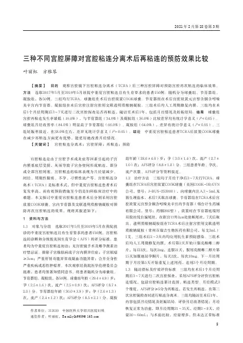 三种不同宫腔屏障对宫腔粘连分离术后再粘连的预防效果比较