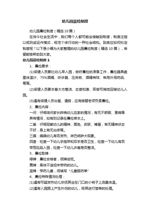 幼儿园晨检制度（精选10篇）
