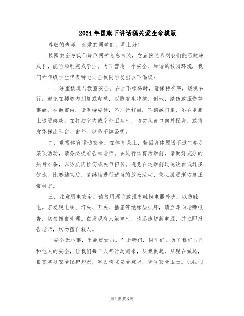 2024年国旗下讲话稿关爱生命模版（二篇）