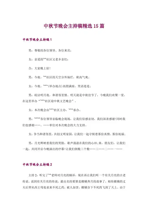 中秋节晚会主持稿精选15篇