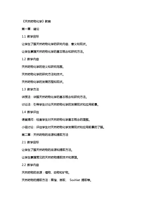 《天然药物化学》教案