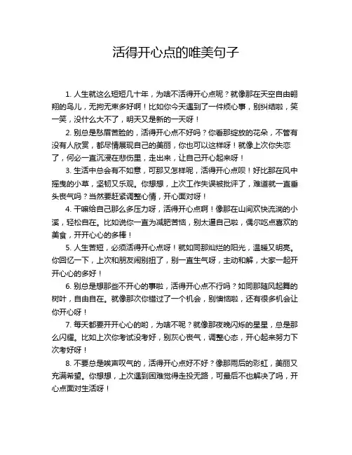 活得开心点的唯美句子