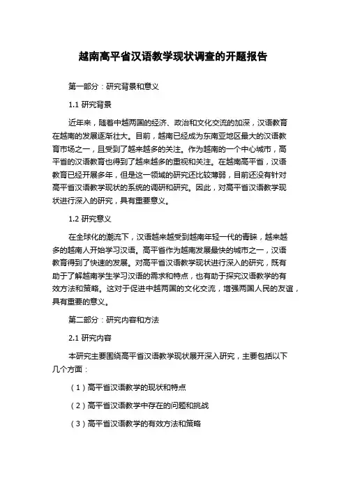 越南高平省汉语教学现状调查的开题报告