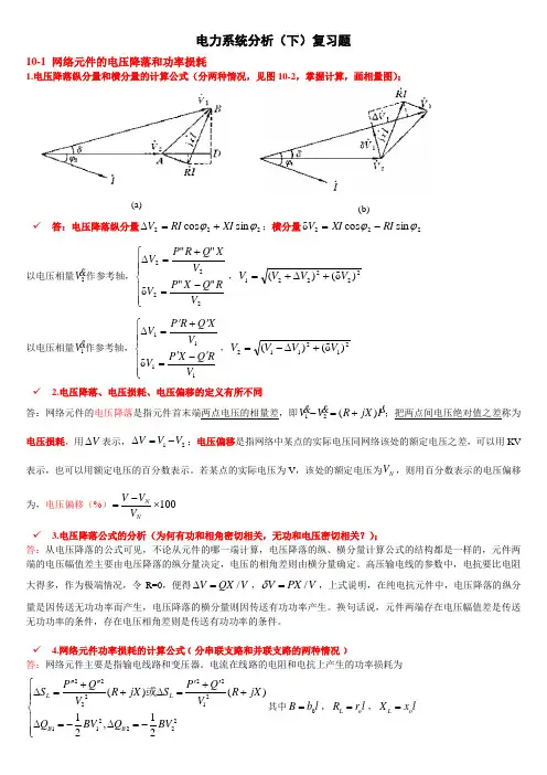 电力系统分析(下)考试复习资料(完整版)