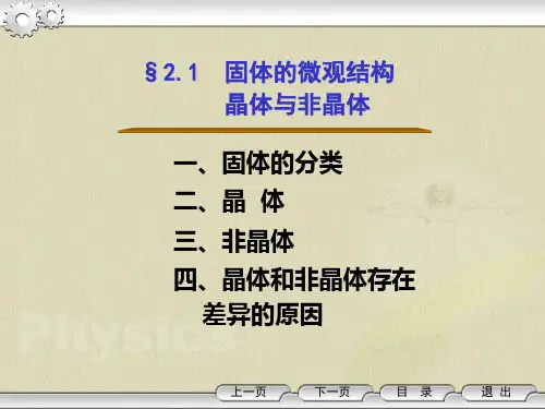 §2.1 固体的微观结构