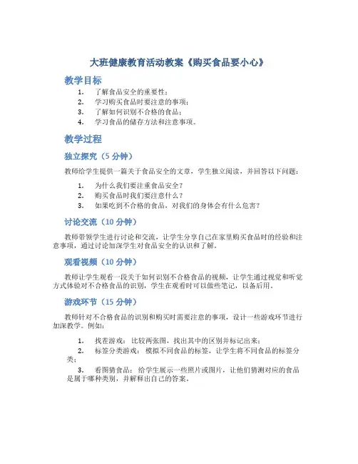 大班健康教育活动教案《购买食品要小心》