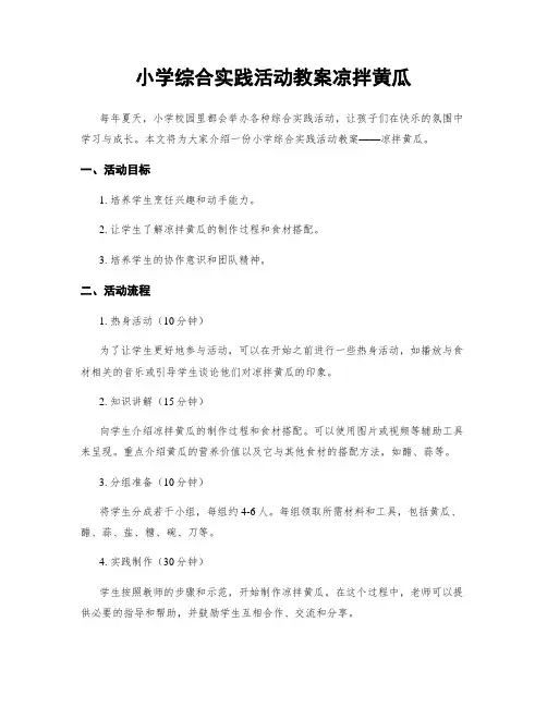 小学综合实践活动教案凉拌黄瓜