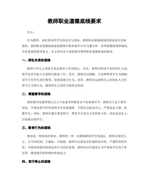 教师职业道德底线要求