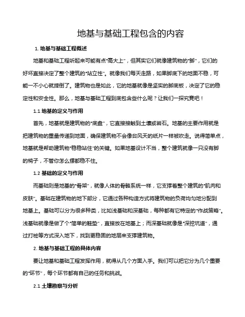 地基与基础工程包含的内容