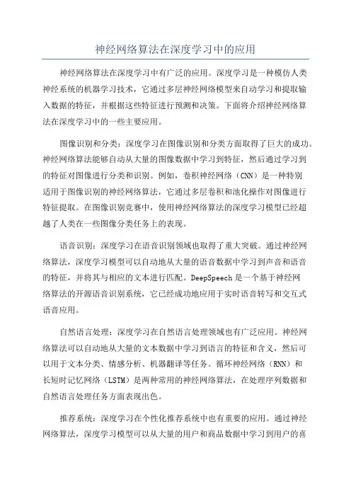 神经网络算法在深度学习中的应用