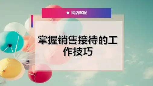 掌握销售接待的工作技巧