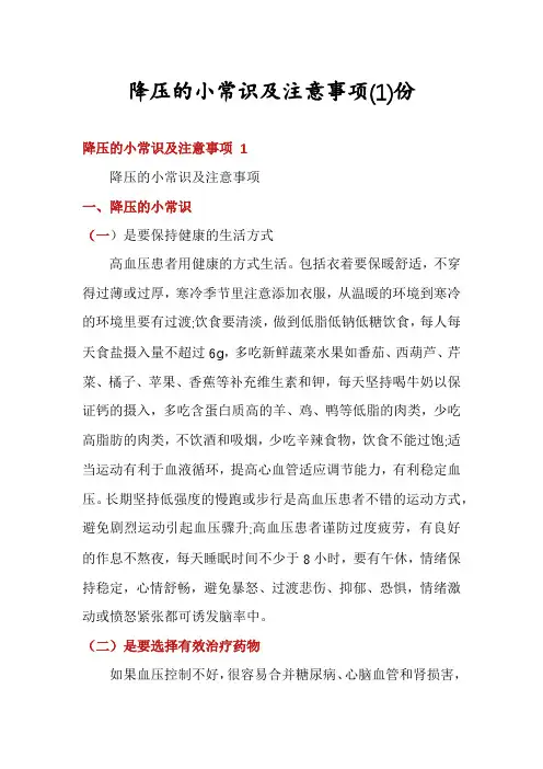 降压的小常识及注意事项份