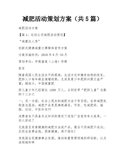 减肥活动策划方案(共5篇) 