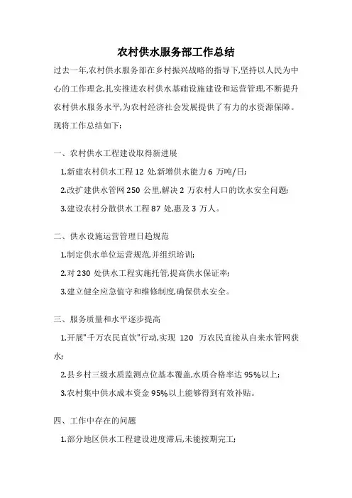 农村供水服务部工作总结