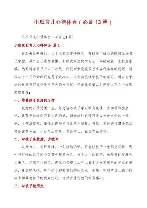 小班育儿心得体会(必备13篇)