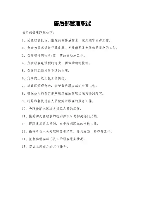 售后部管理职能