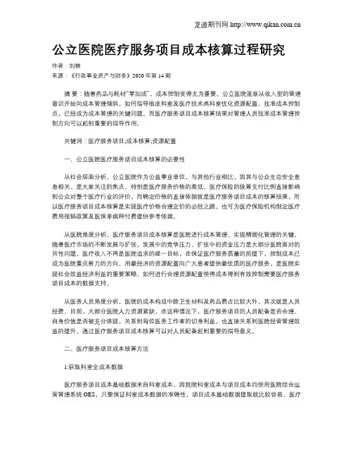 公立医院医疗服务项目成本核算过程研究