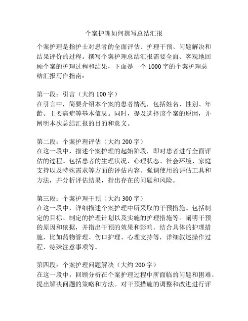 个案护理如何撰写总结汇报
