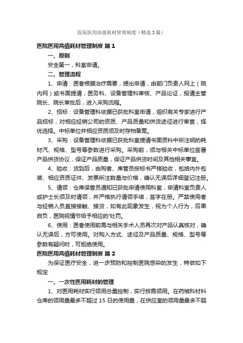 医院医用高值耗材管理制度（精选3篇）