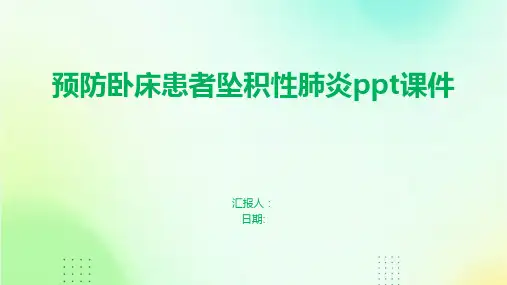 预防卧床患者坠积性肺炎ppt课件