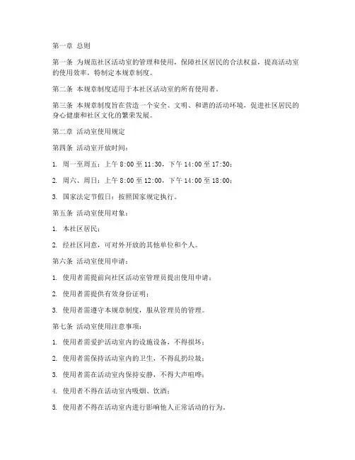 社区活动室规章制度范本