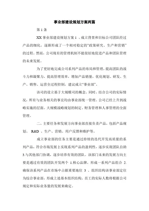 事业部建设规划方案两篇.doc