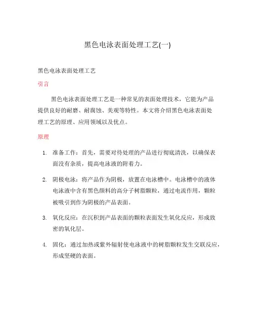 黑色电泳表面处理工艺(一)