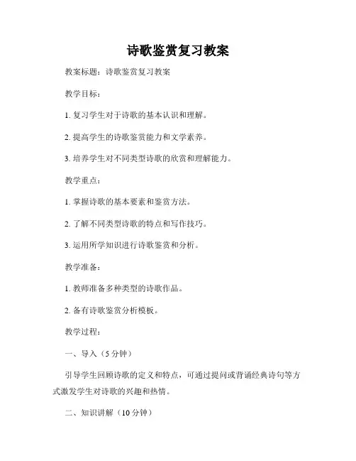 诗歌鉴赏复习教案